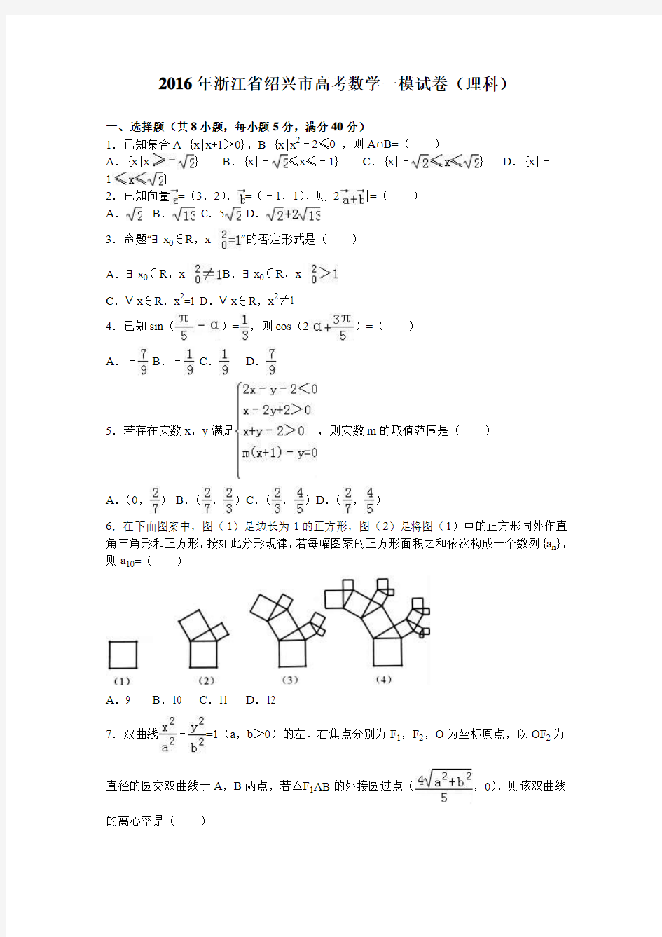 2016年浙江省绍兴市高考数学一模试卷(理科)含答案解析