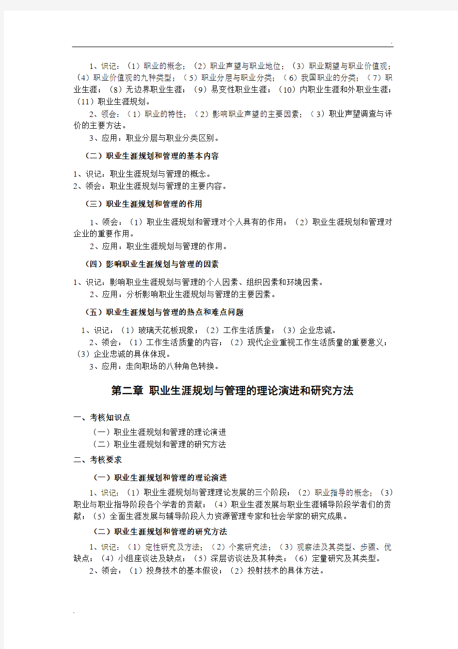 江苏省自考最新大纲 10052 职业生涯规划与管理