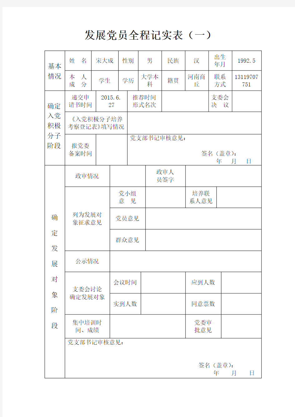 党员发展全程记实表