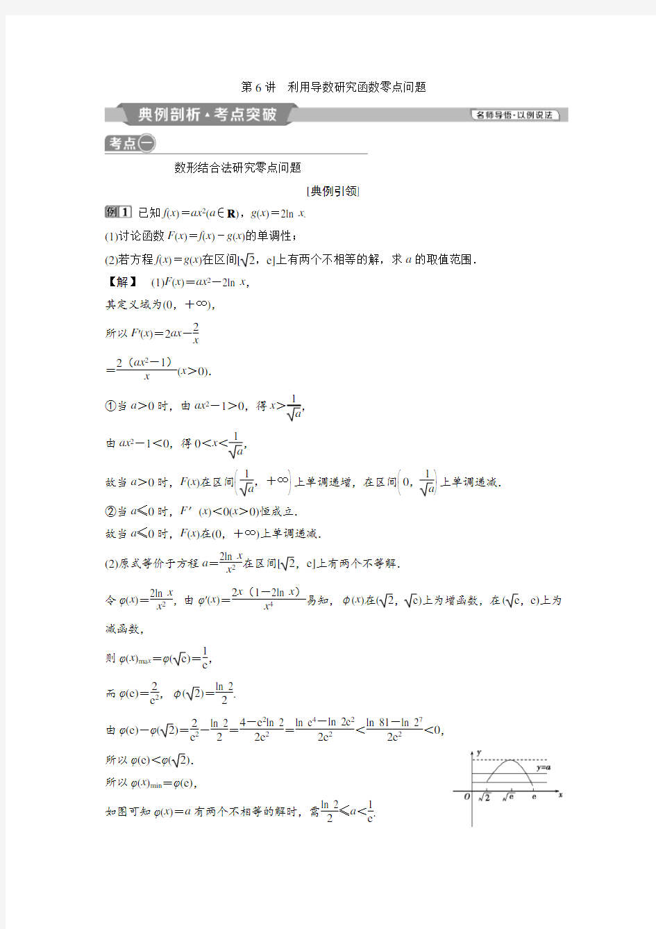 6 第6讲 利用导数研究函数零点问题