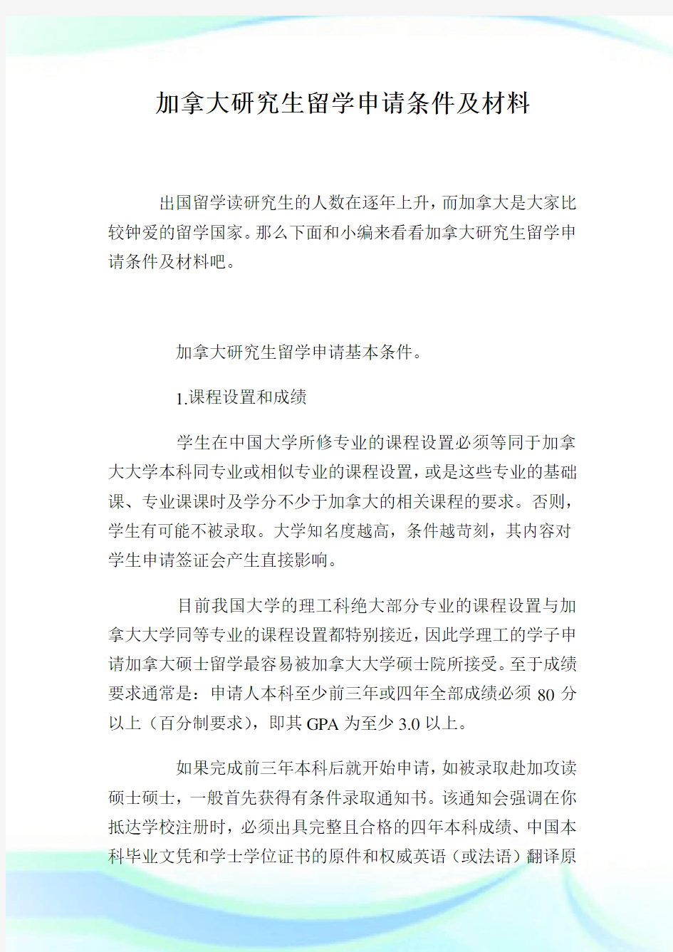 加拿大研究生留学申请条件及材料.doc