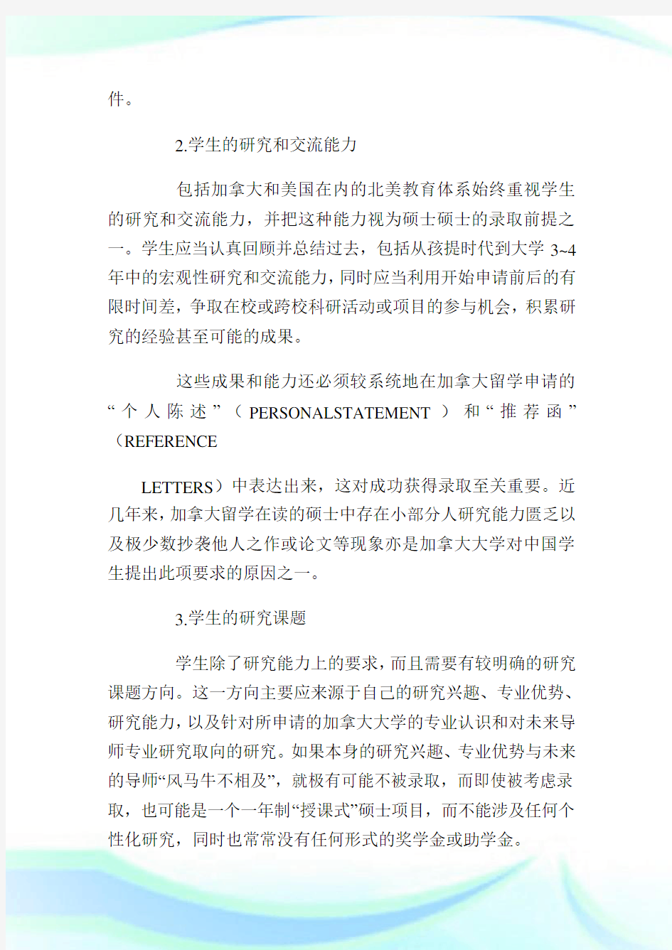 加拿大研究生留学申请条件及材料.doc