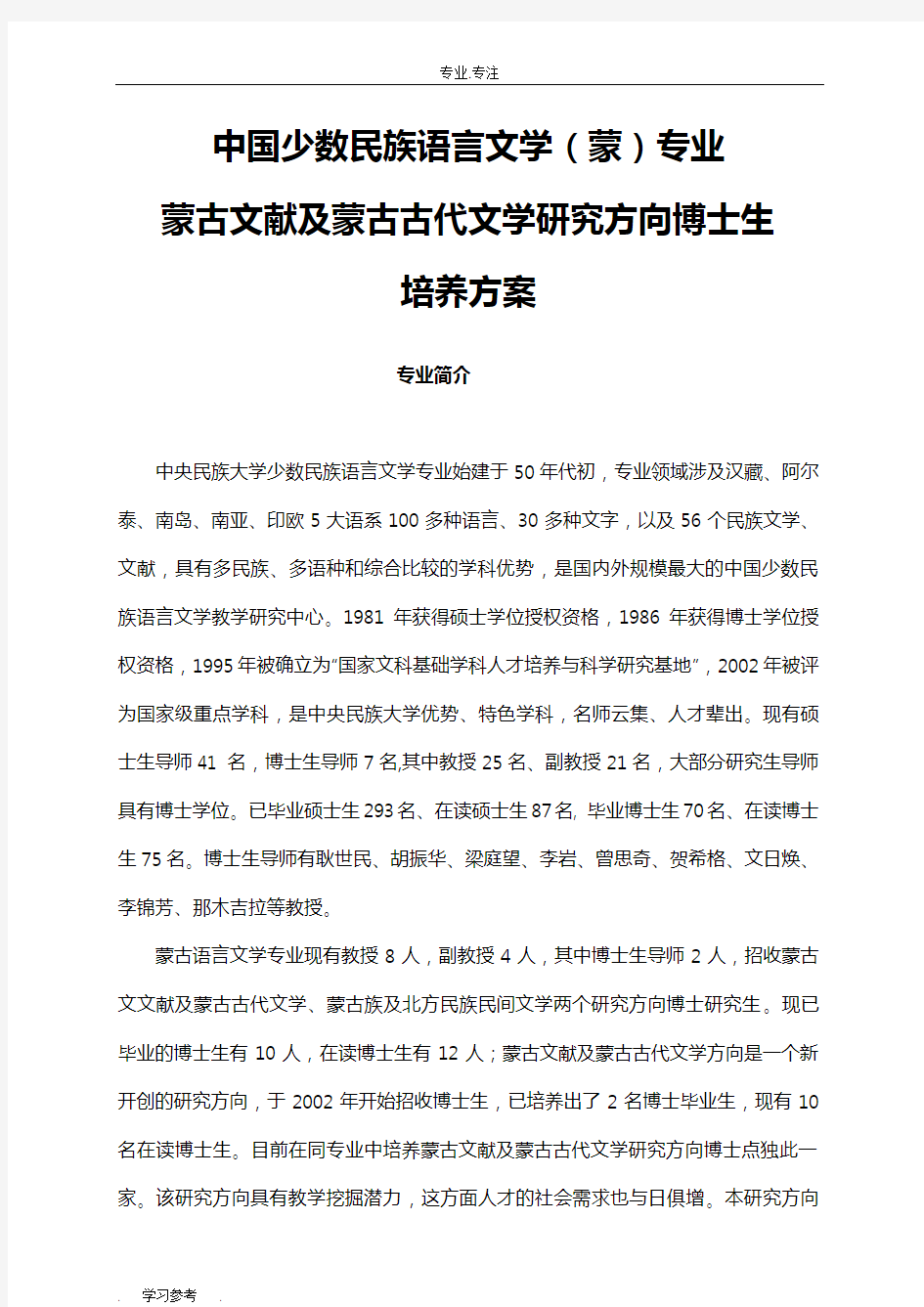 中国少数民族语言文学(蒙)专业