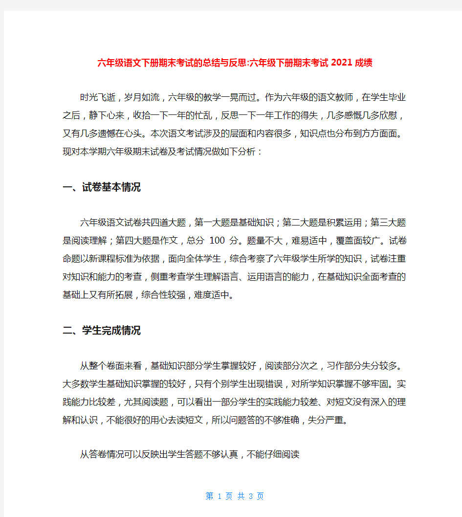 六年级语文下册期末考试的总结与反思-六年级下册期末考试2021成绩