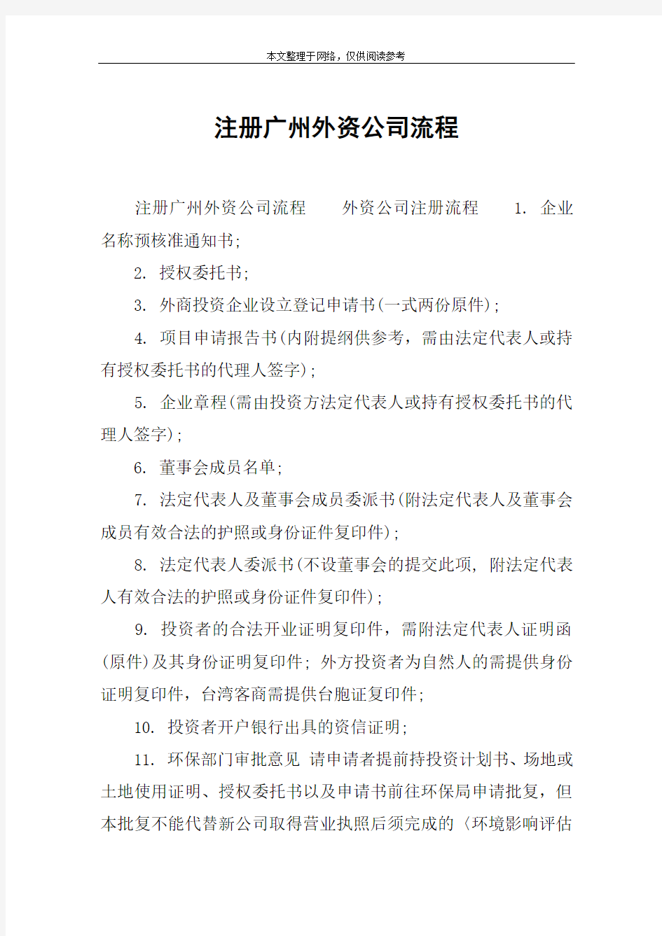 注册广州外资公司流程