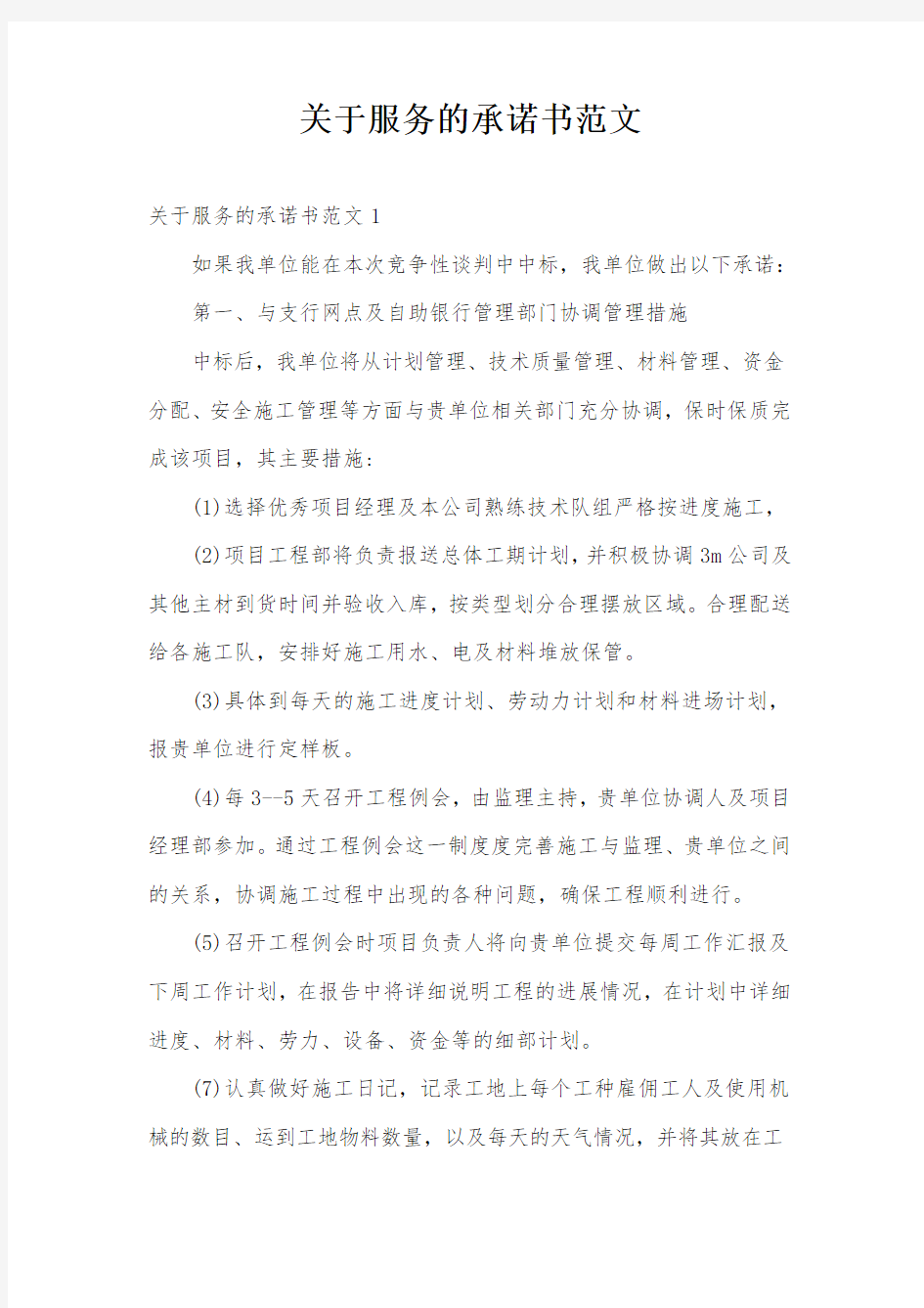 关于服务的承诺书范文