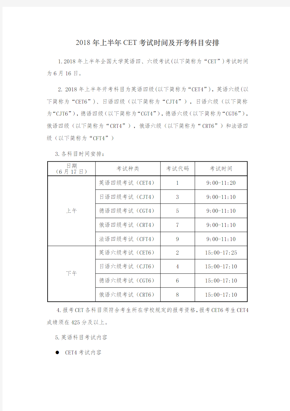 2018 年上半年CET 考试时间及开考科目安排 - 大学英语四六级考试