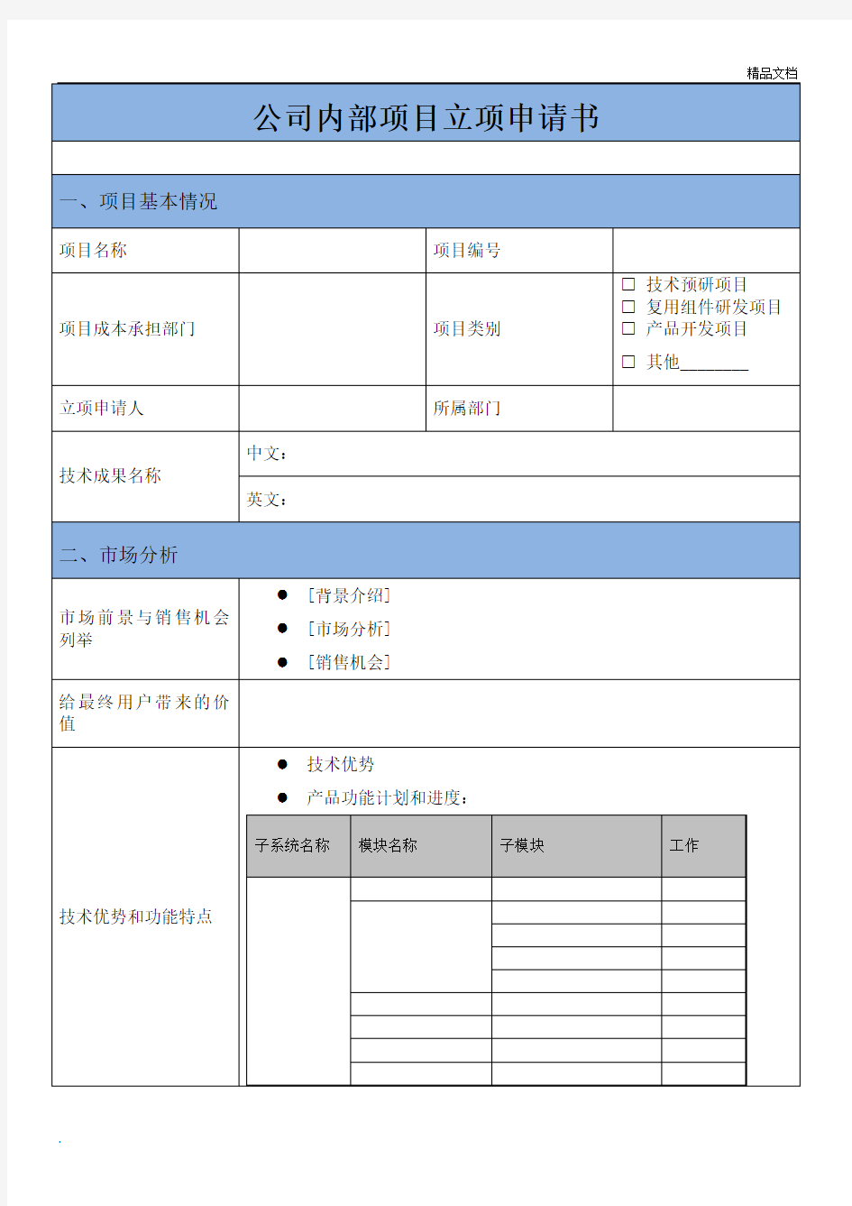 公司内部项目立项申请书