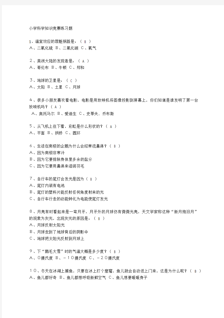 小学科学知识竞赛练习题