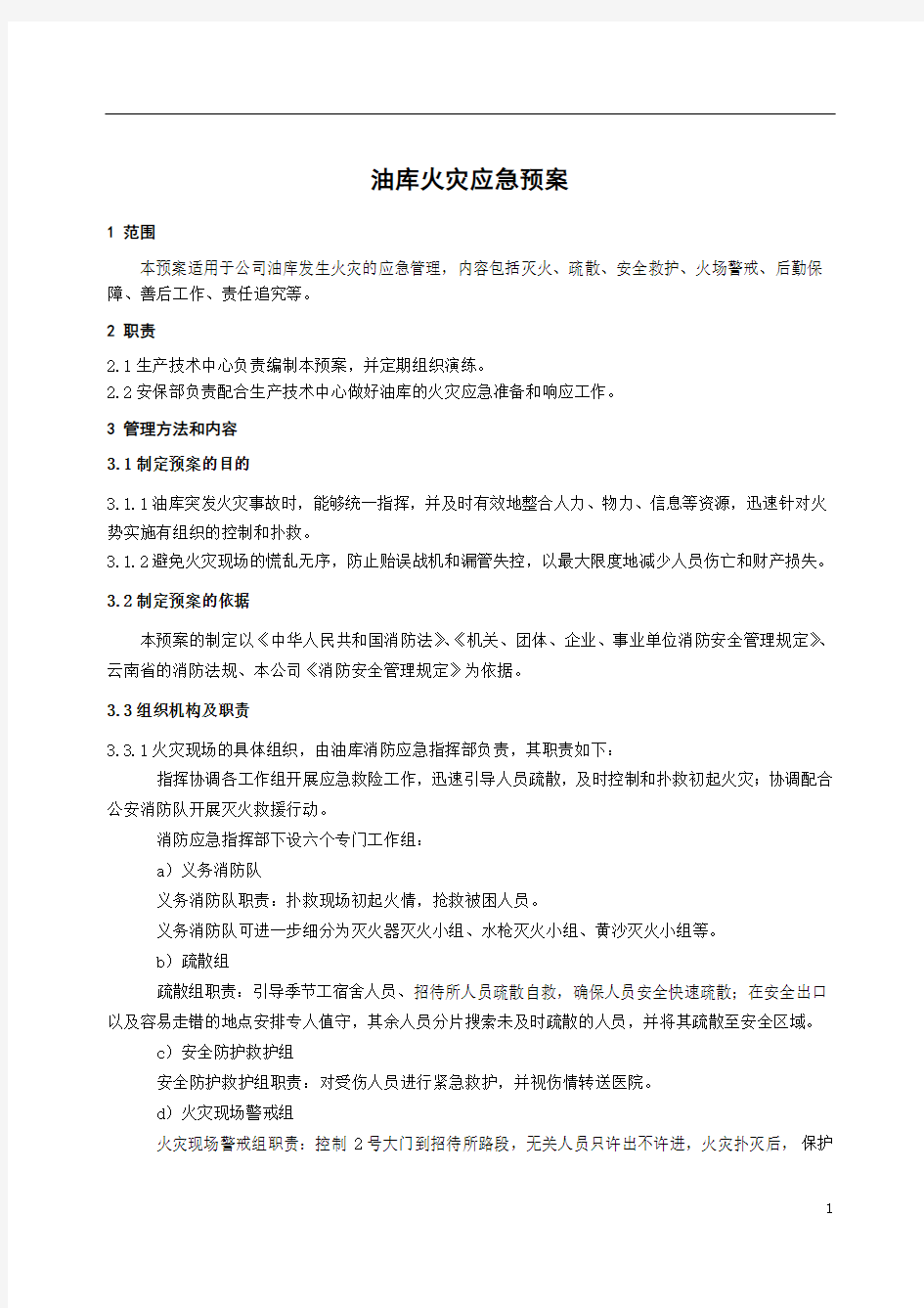 油库火灾应急预案