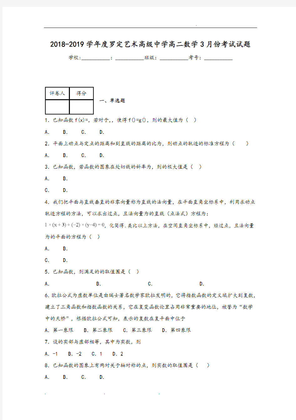 广东省罗定艺术高级中学2018_2019学年高二3月月考数学试题