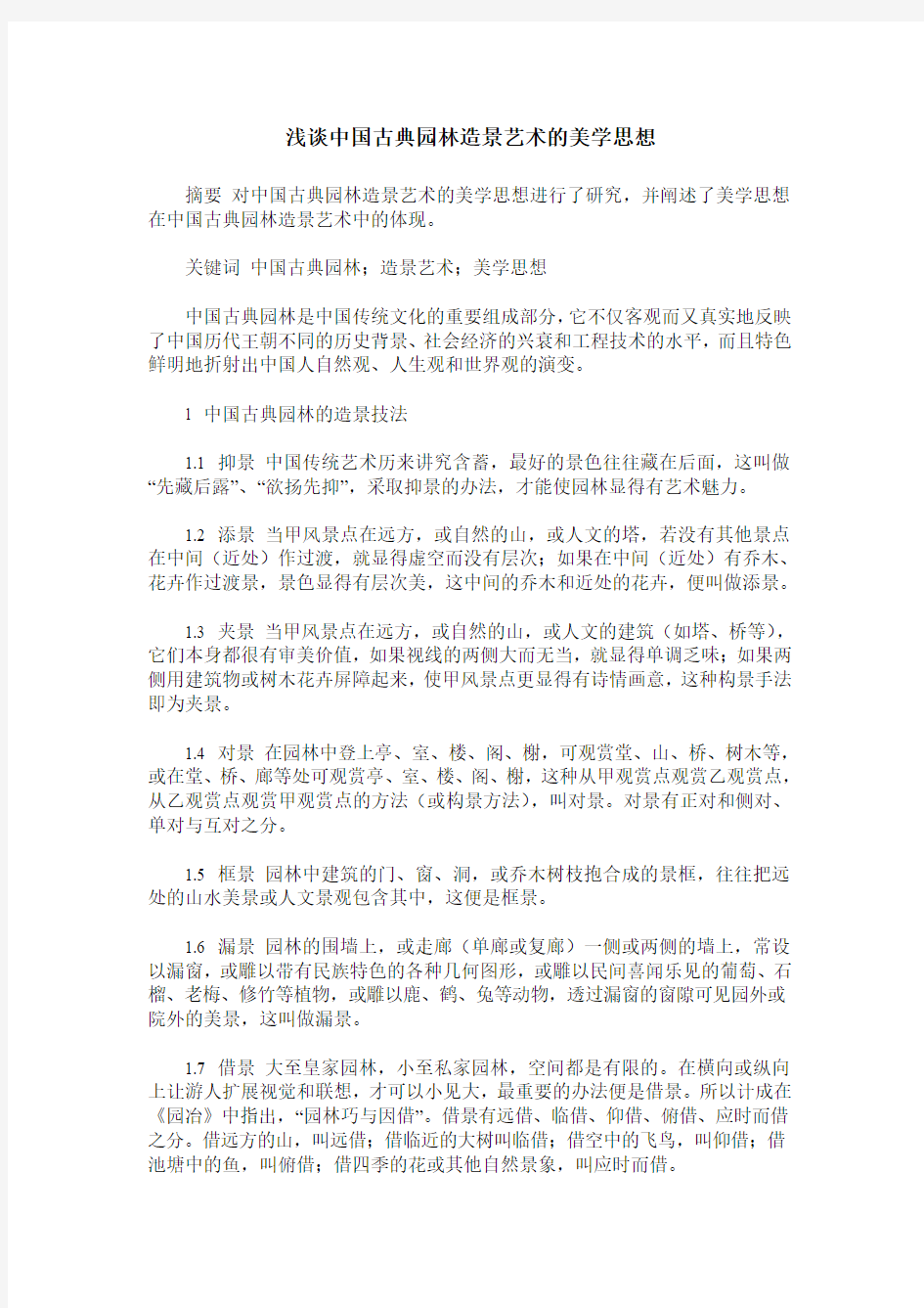 浅谈中国古典园林造景艺术的美学思想