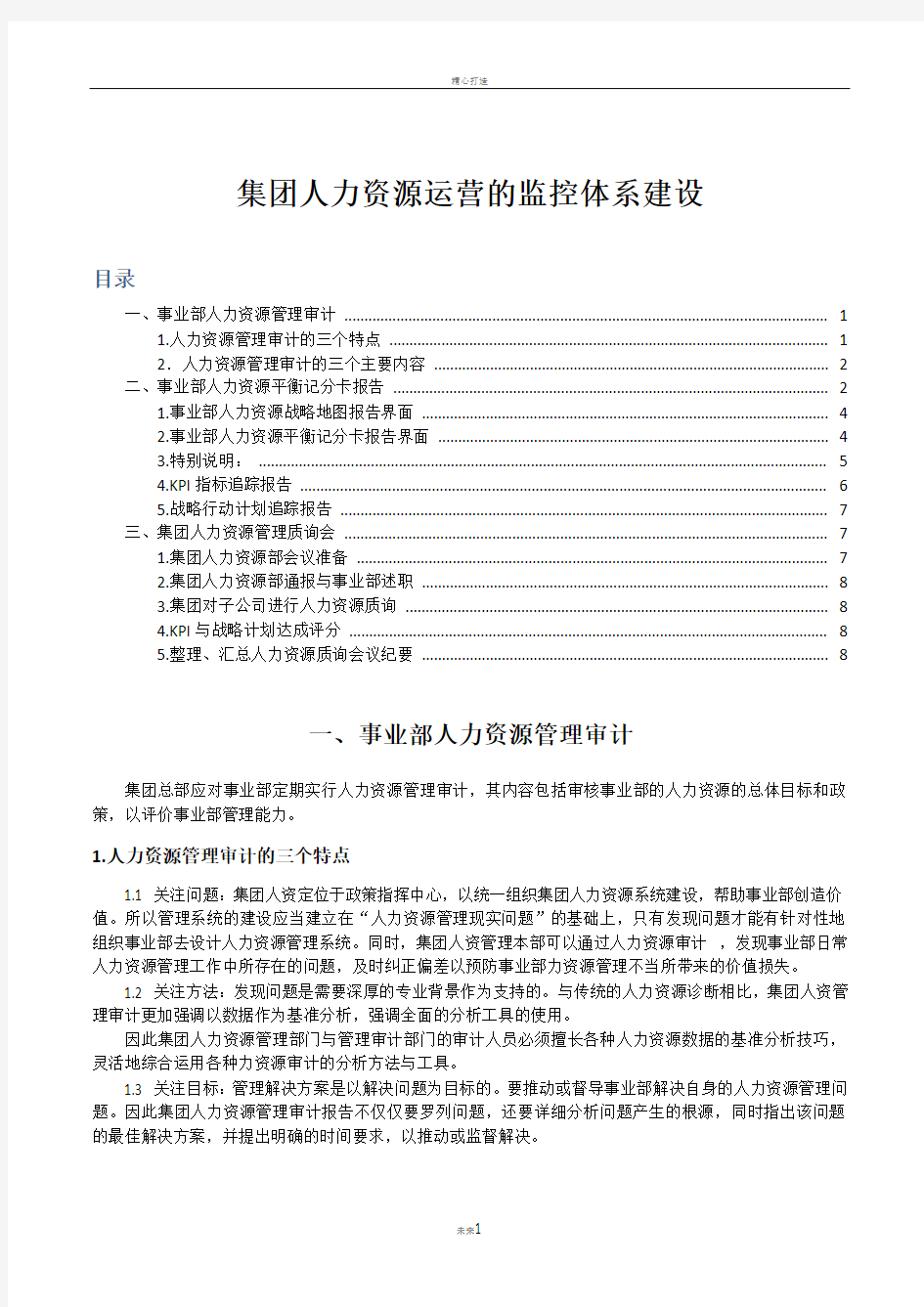 集团人力资源运营的监控体系建设方案