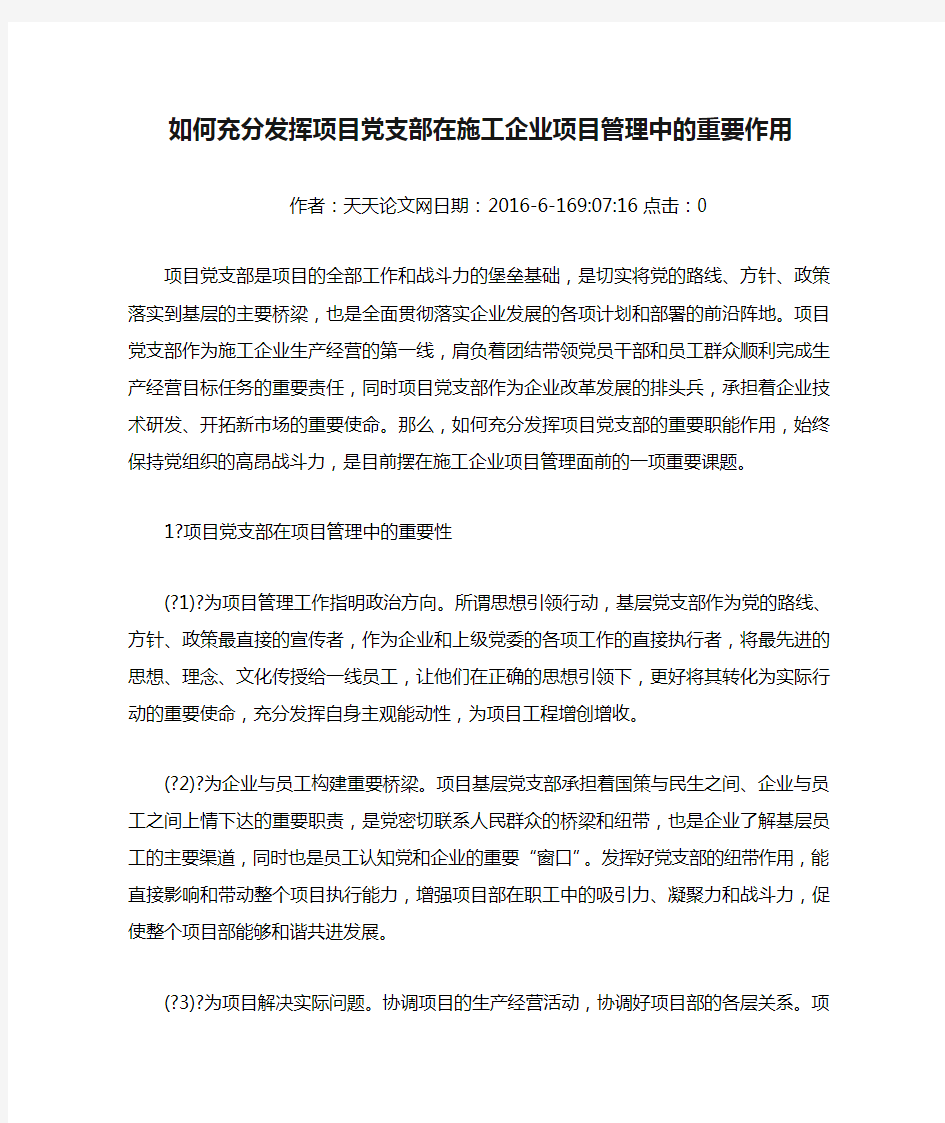 如何充分发挥项目党支部在施工企业项目管理中的重要作用