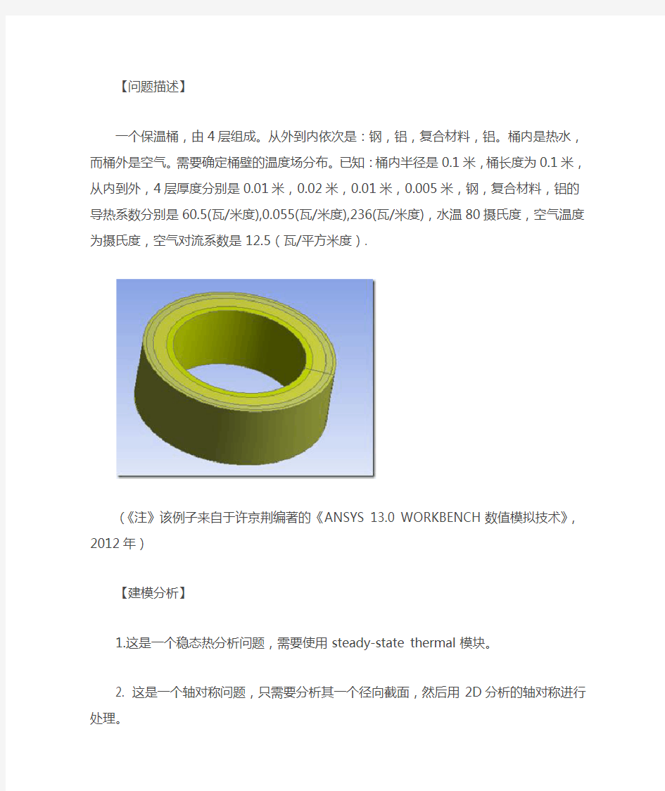 基于ANSYS WORKBENCH的保温桶的稳态热分析