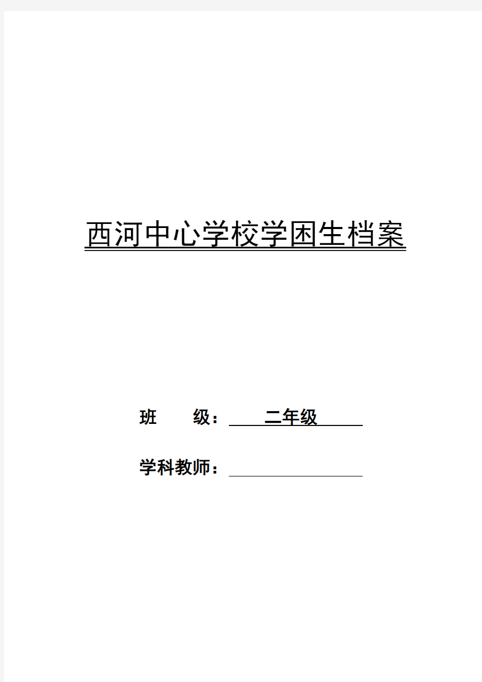 二年级学困生成长档案