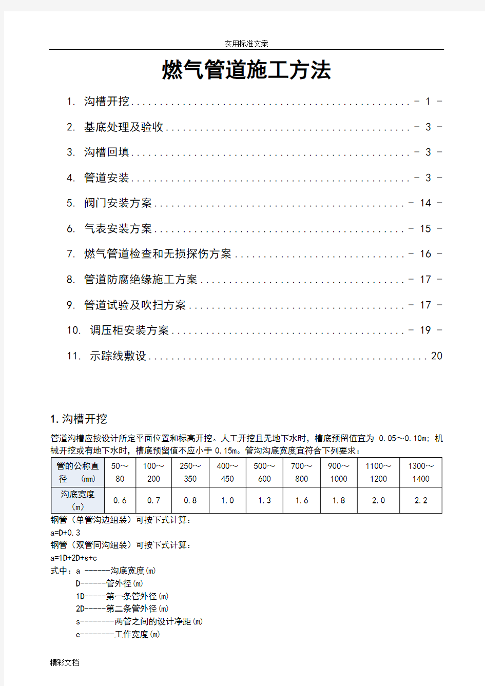 燃气管道施工的方法