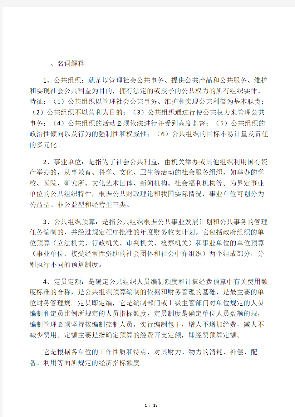 公共组织财务管理复习资料