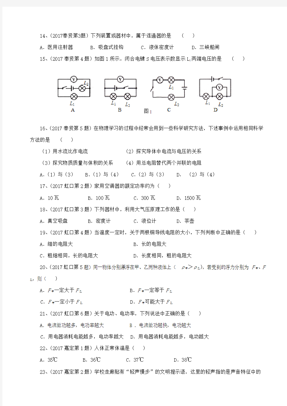 上海市2019届中考物理一模试卷分类汇编：选择易错题专题_含答案