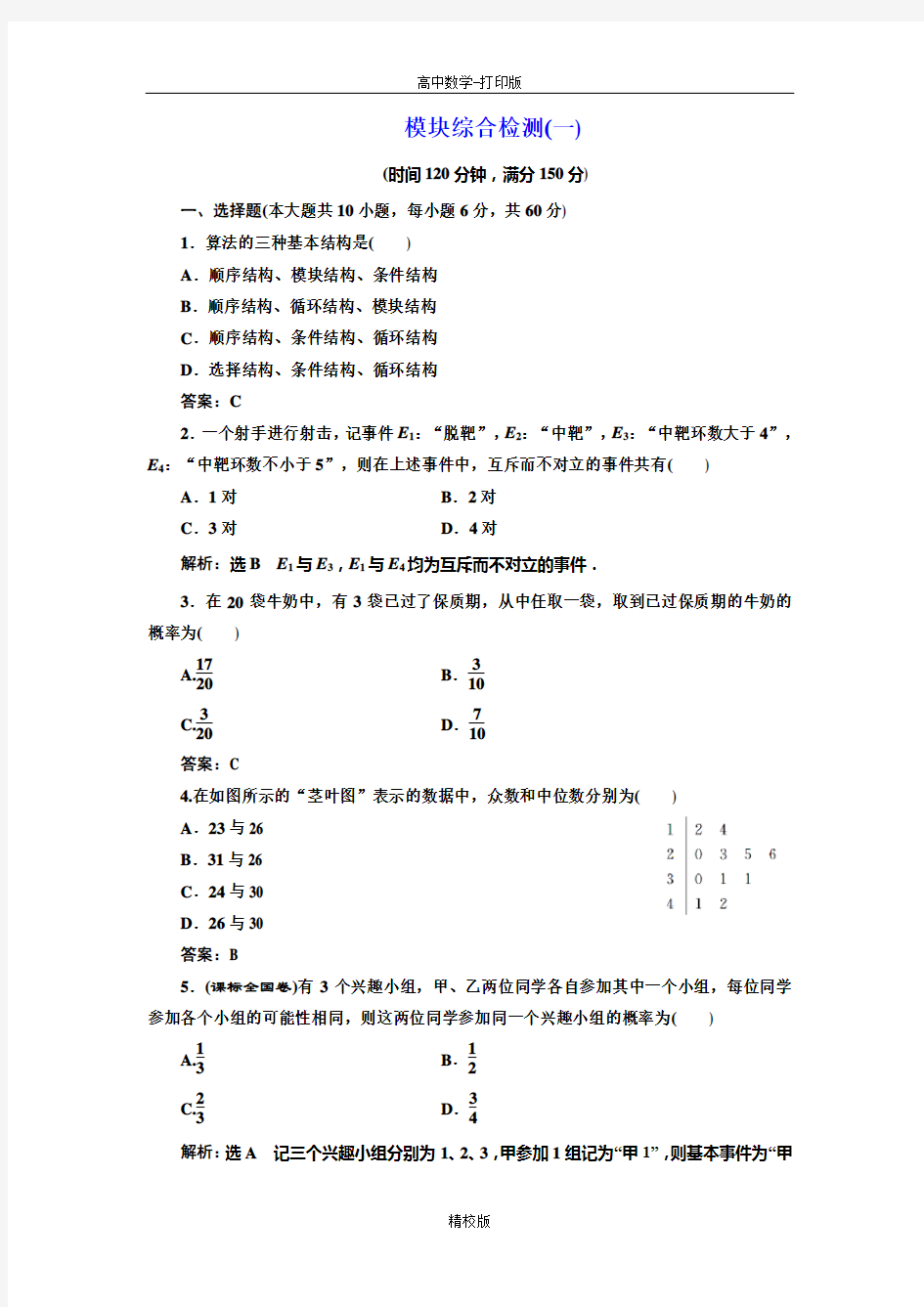 人教版高中数学 高一人教A版必修3模块综合检测(一)