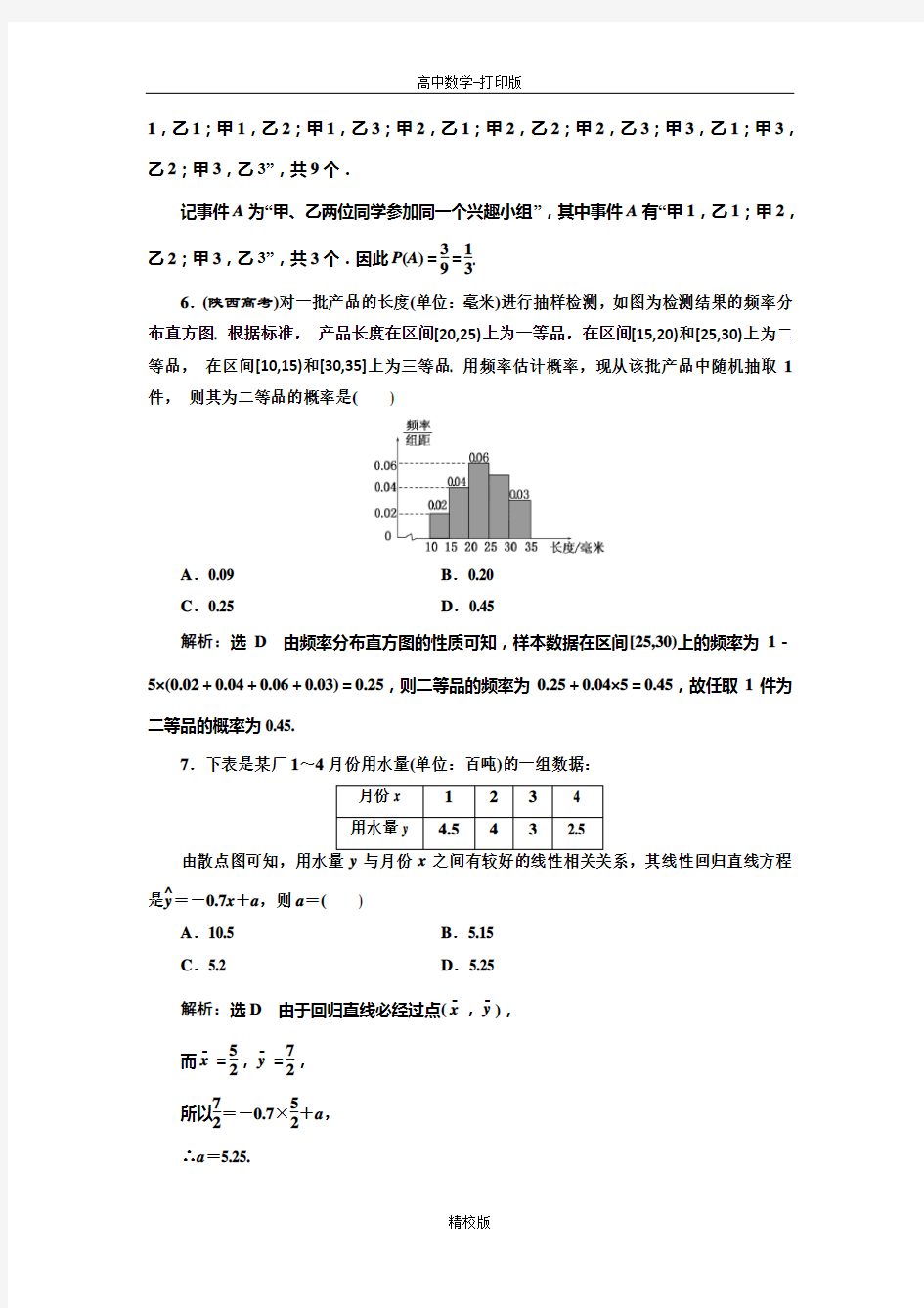 人教版高中数学 高一人教A版必修3模块综合检测(一)