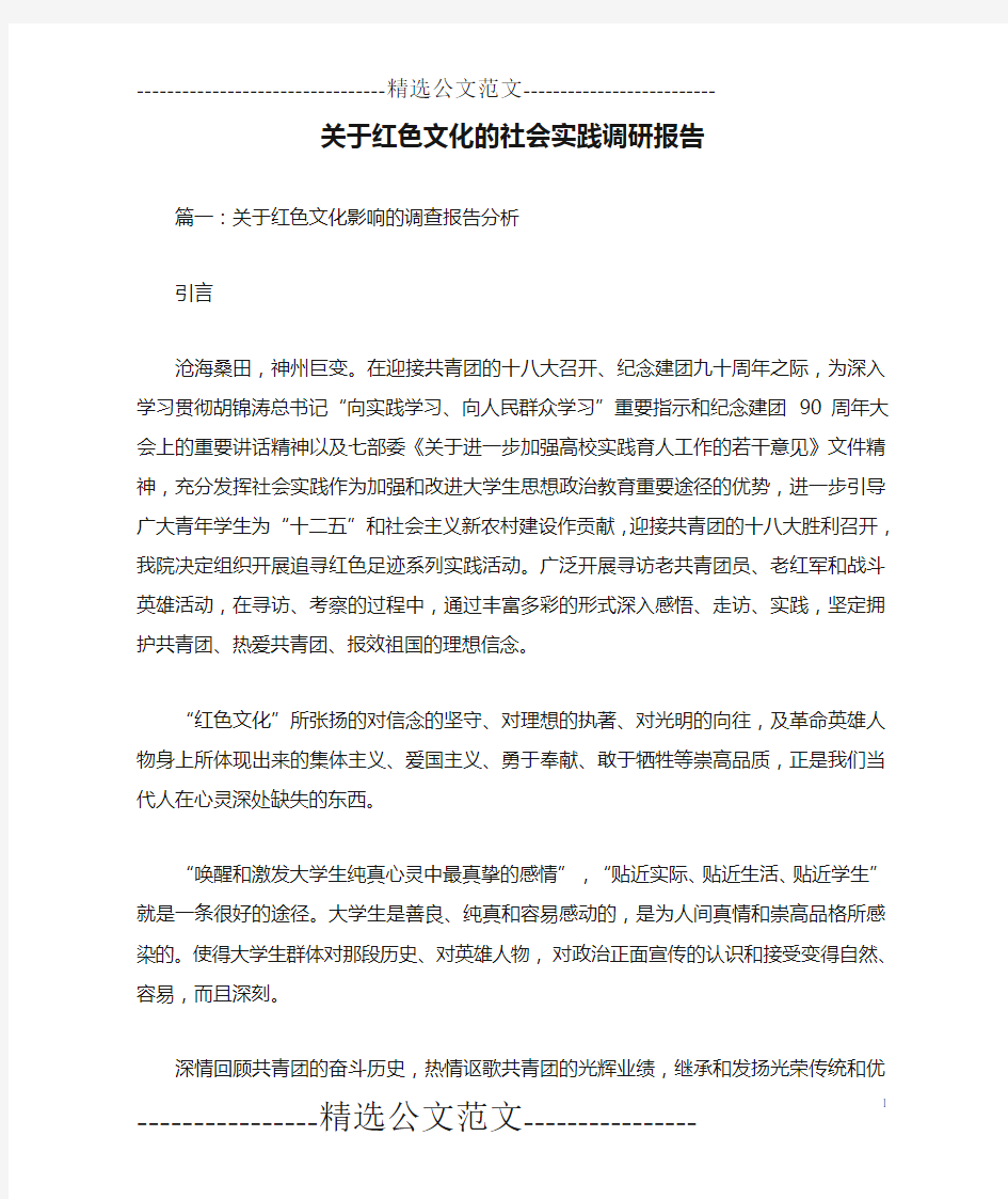 关于红色文化的社会实践调研报告