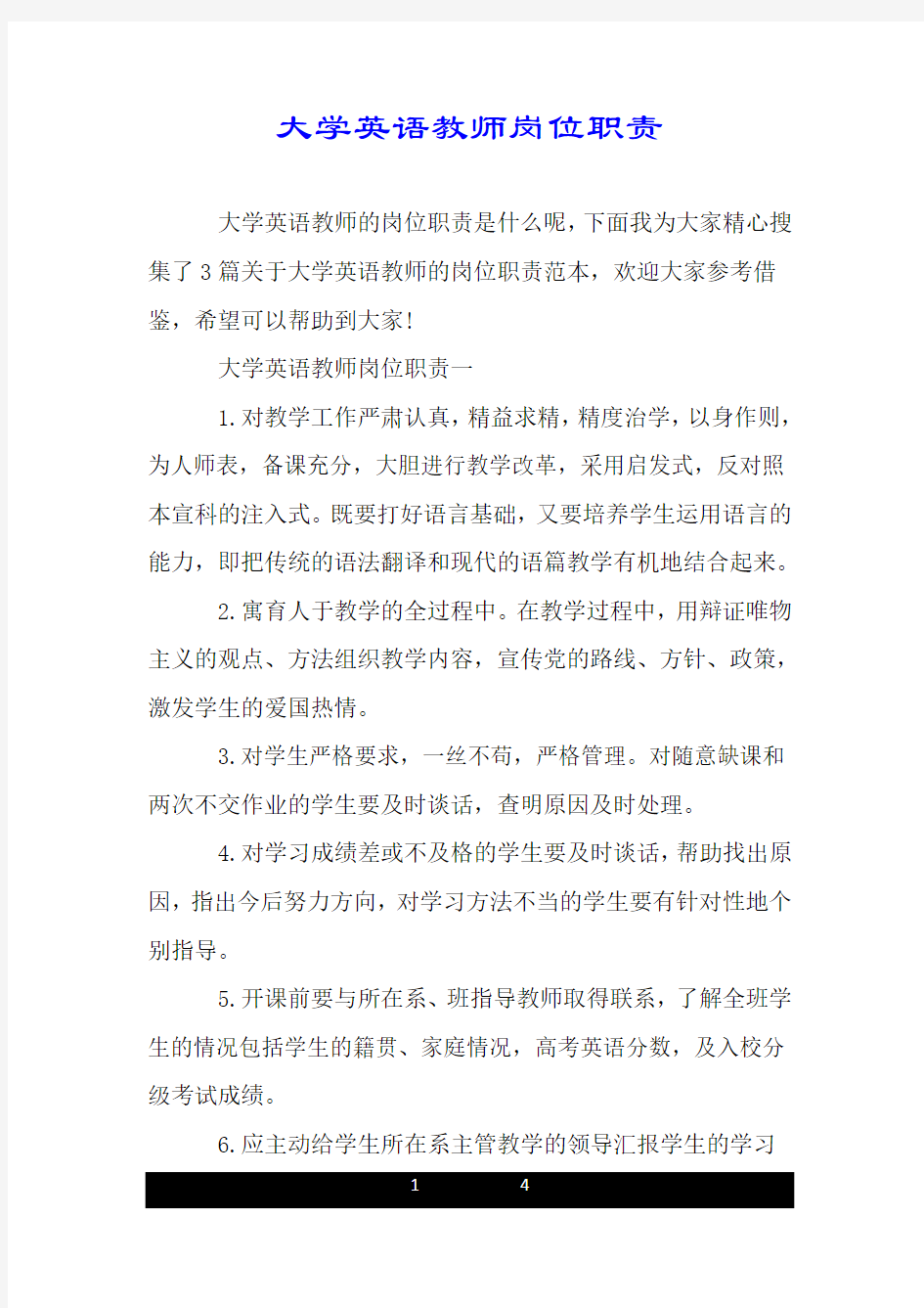 大学英语教师岗位职责.doc