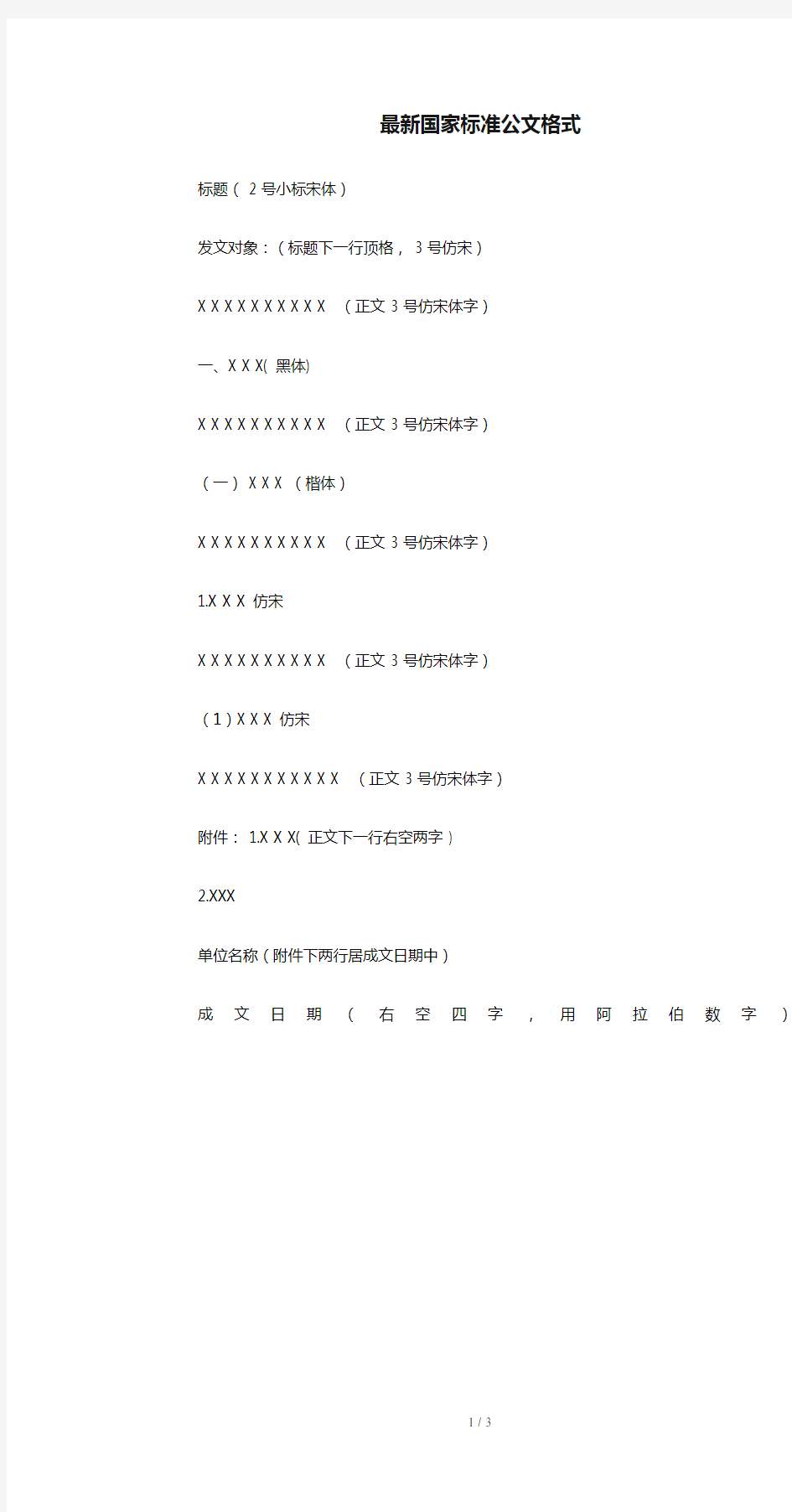 2019年最新国家标准公文格式-精选