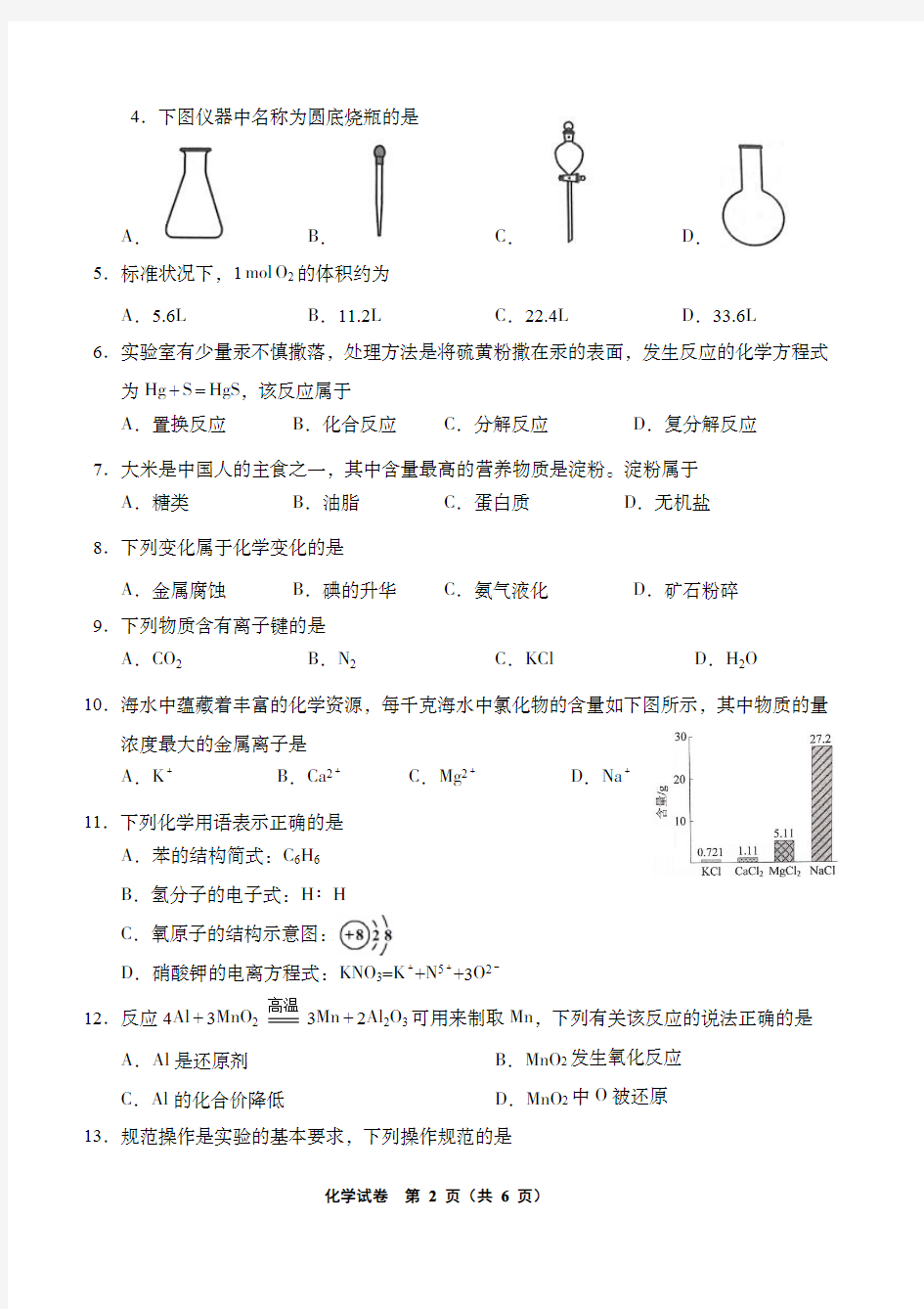 江苏省2020年普通高中学业水平合格性考试试卷   化学
