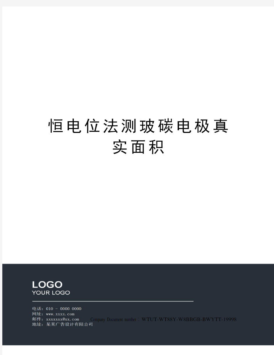 恒电位法测玻碳电极真实面积