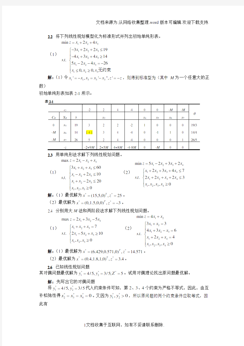 管理运筹学课后答案