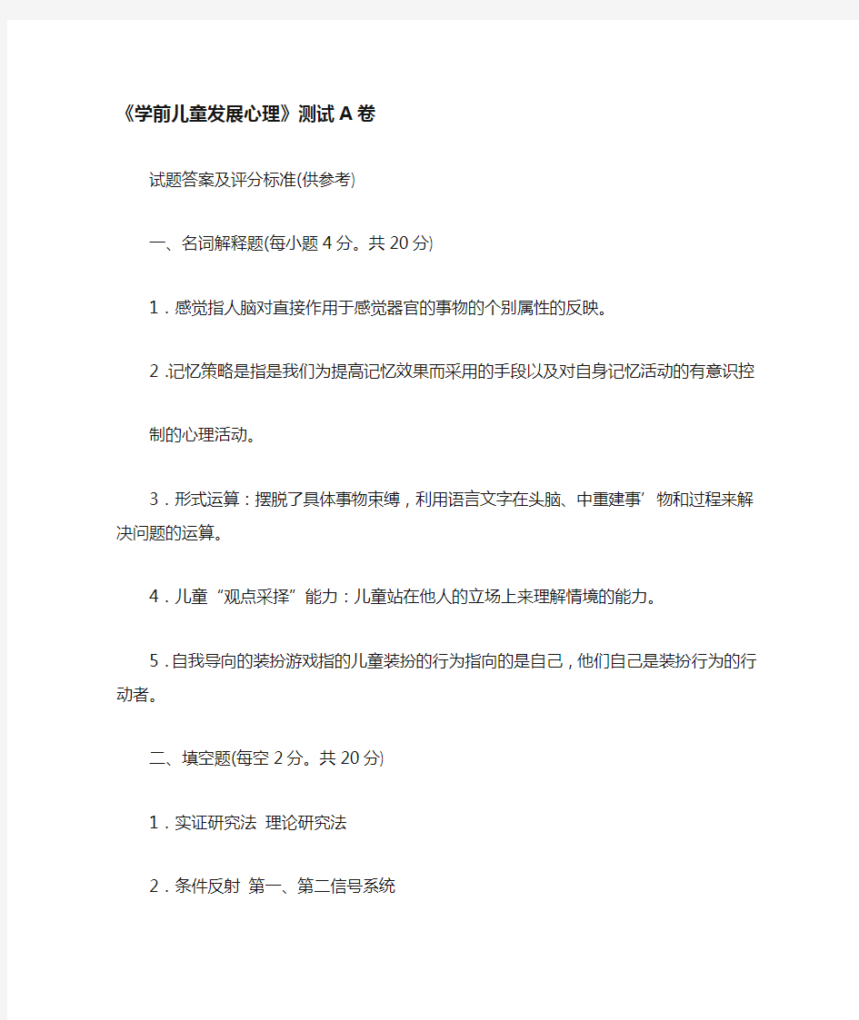 学前儿童发展心理测试A卷答案