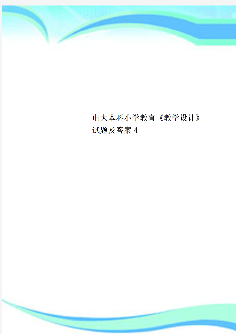 电大本科小学教育《教学设计》试题及标准答案4