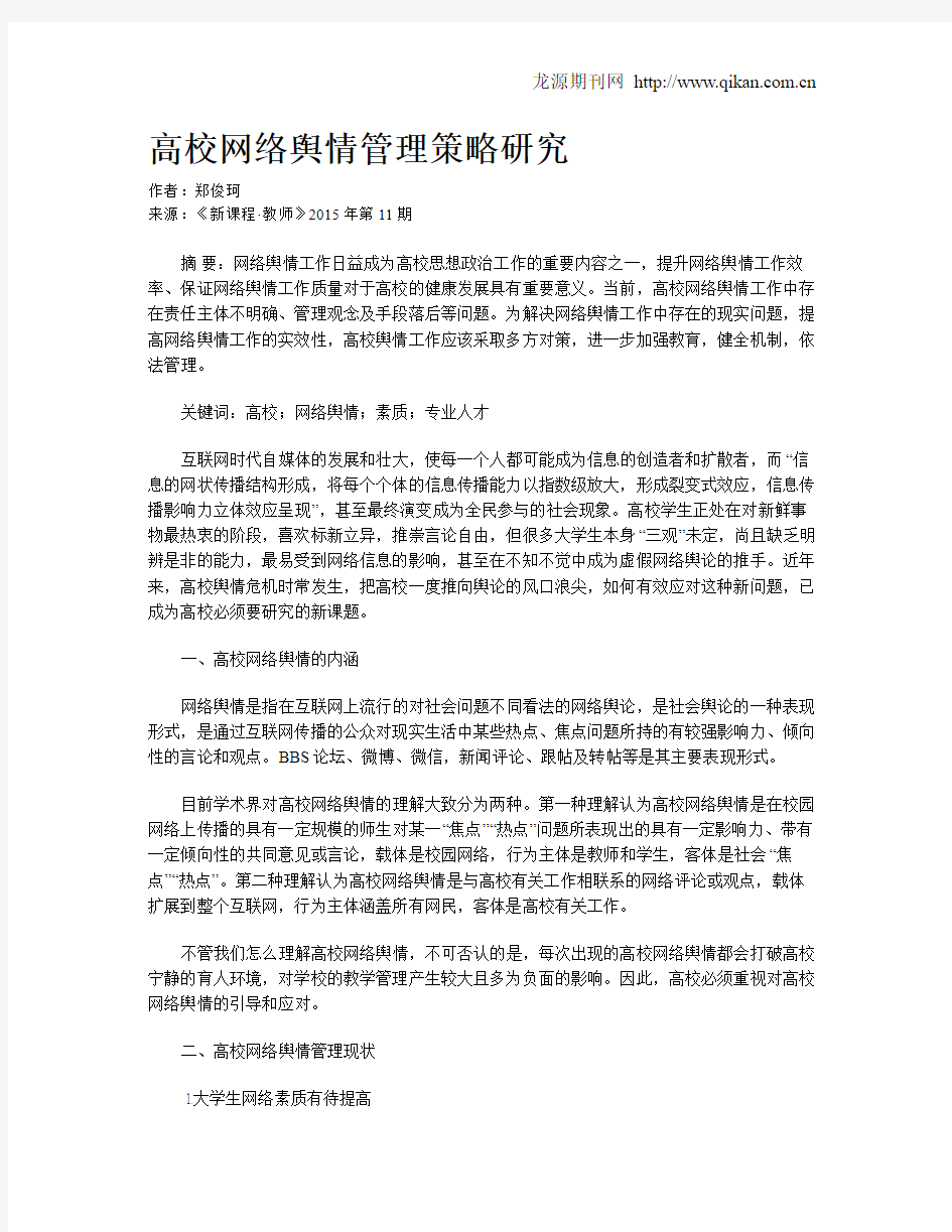 高校网络舆情管理策略研究