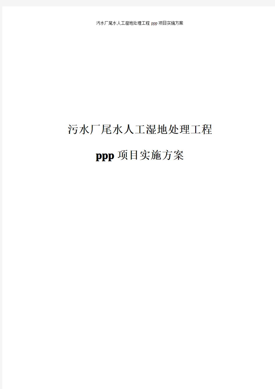 污水厂尾水人工湿地处理工程ppp项目实施方案