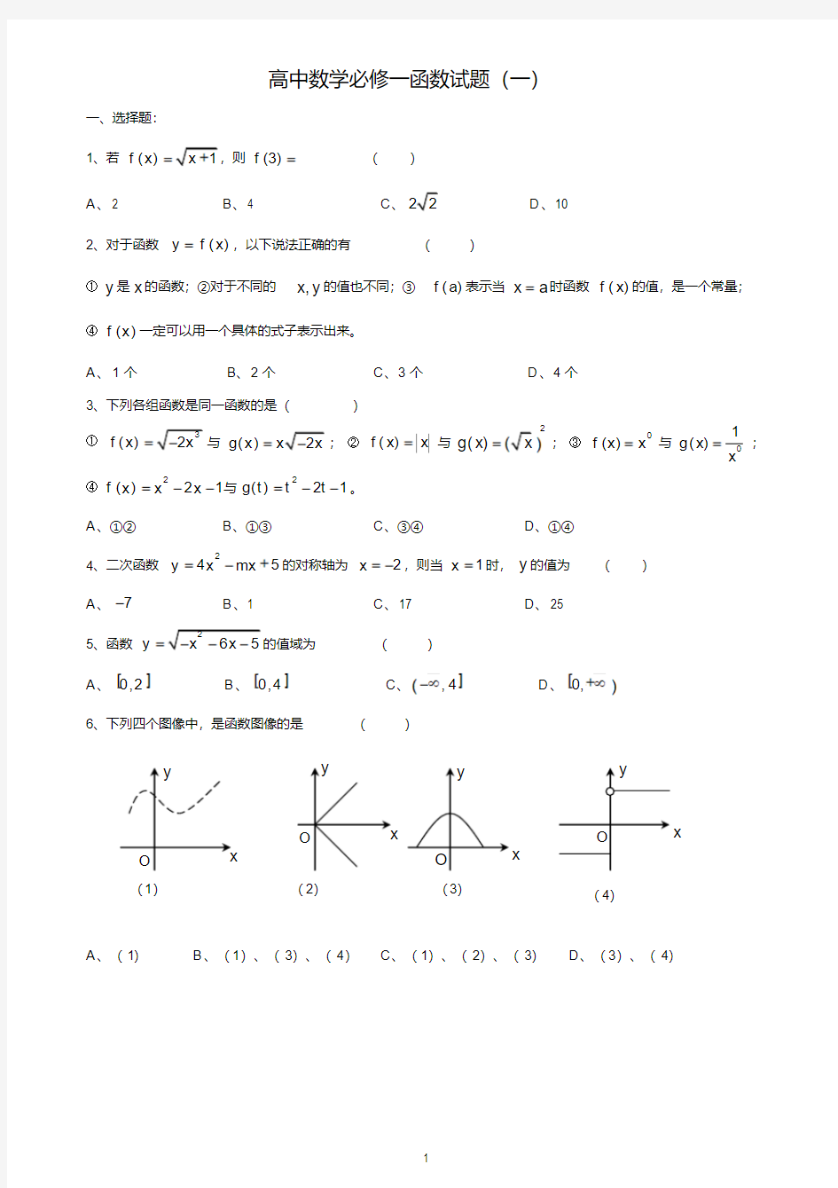 高一数学必修一函数练习习题及答案