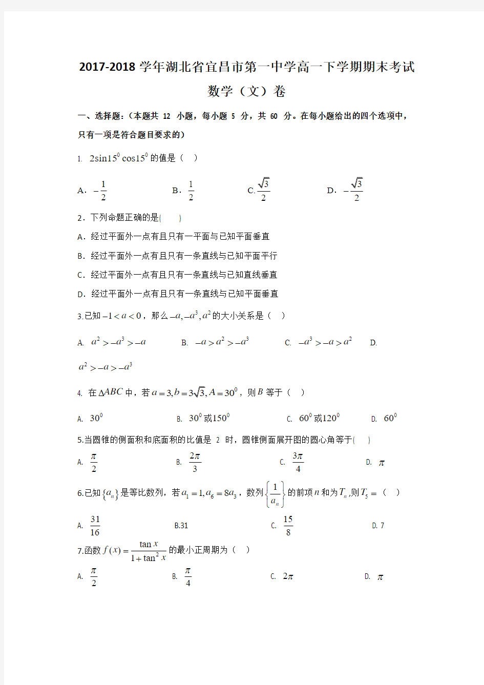 2017-2018学年湖北省宜昌市第一中学高一下学期期末考试数学(文)卷