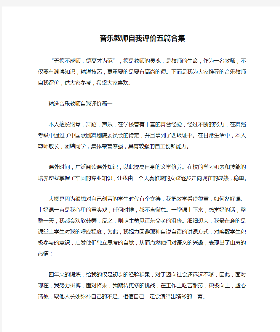 音乐教师自我评价五篇合集