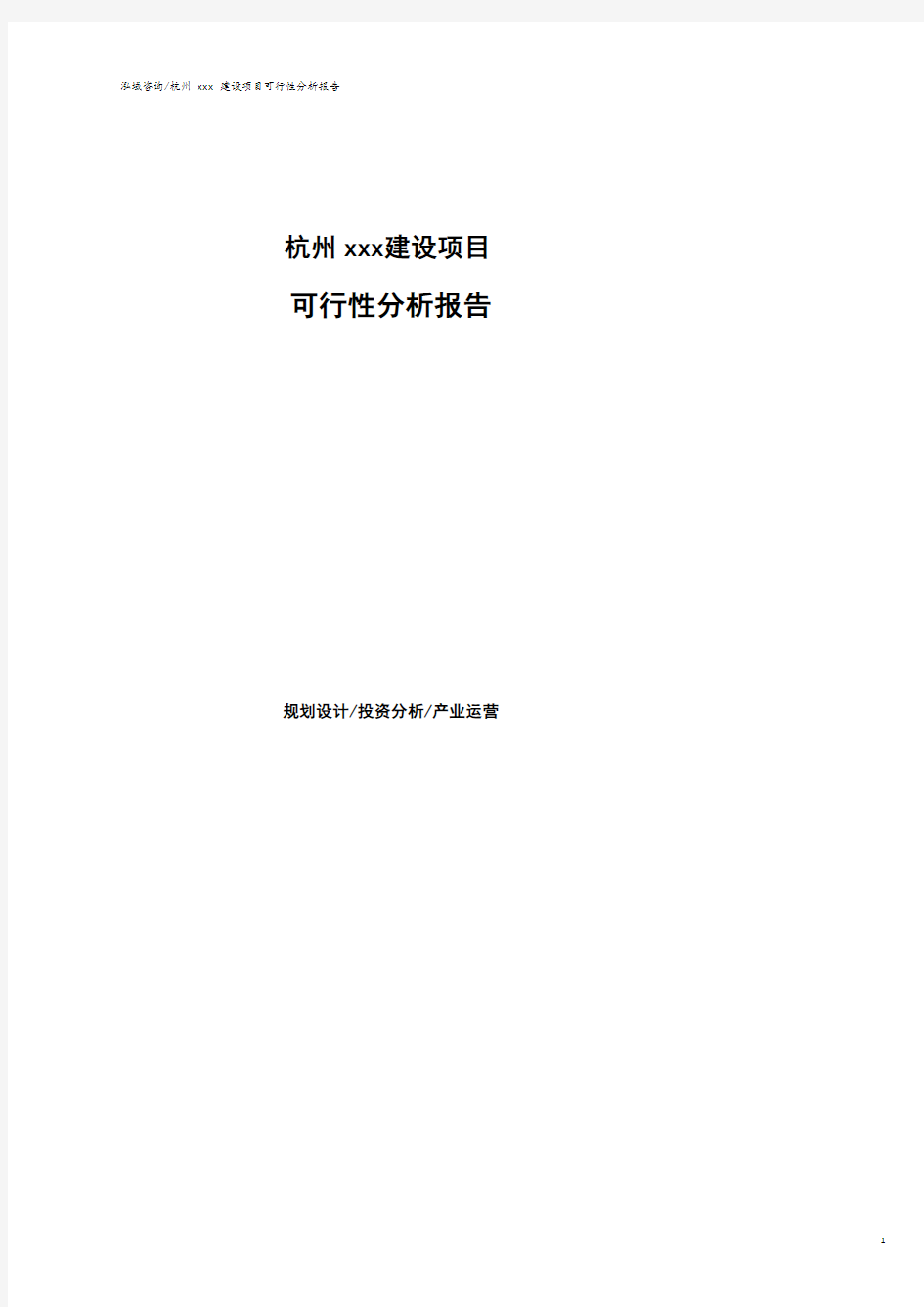 杭州可行性研究报告(代项目建议书).pdf