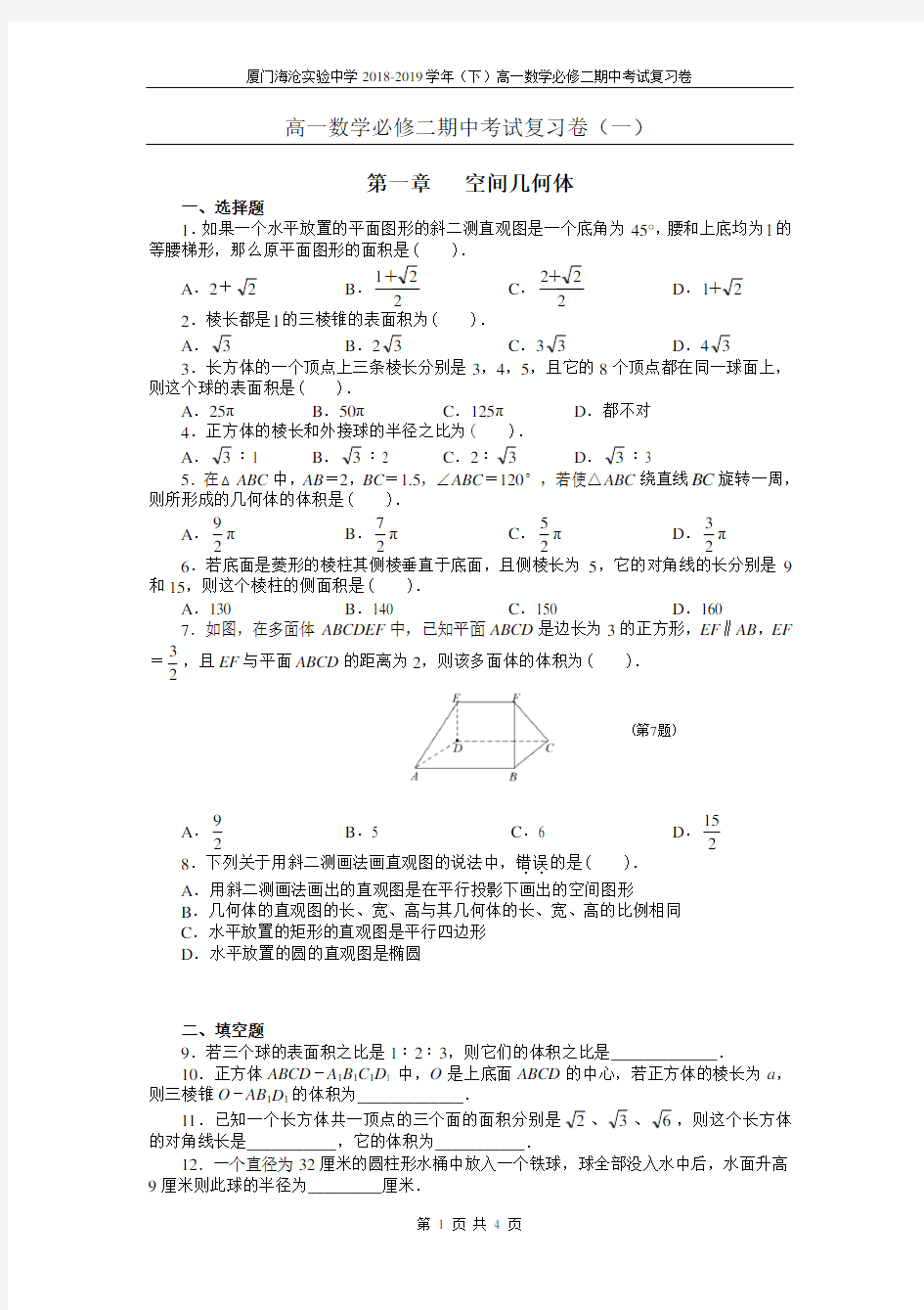 2019高中数学必修二第一章测试题及答案(人教版)