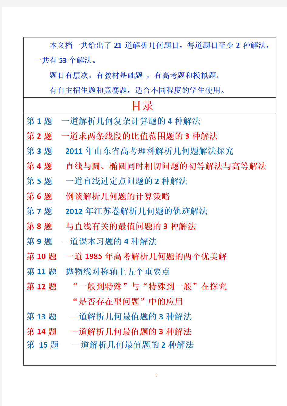 解析几何一题多解  21题 53解