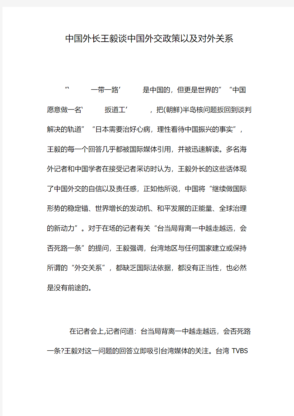 中国外长王毅谈中国外交政策以及对外关系