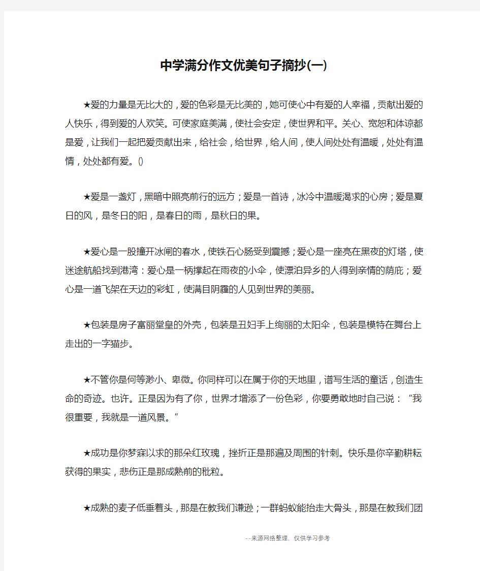 中学满分作文优美句子摘抄(一)_优美语句