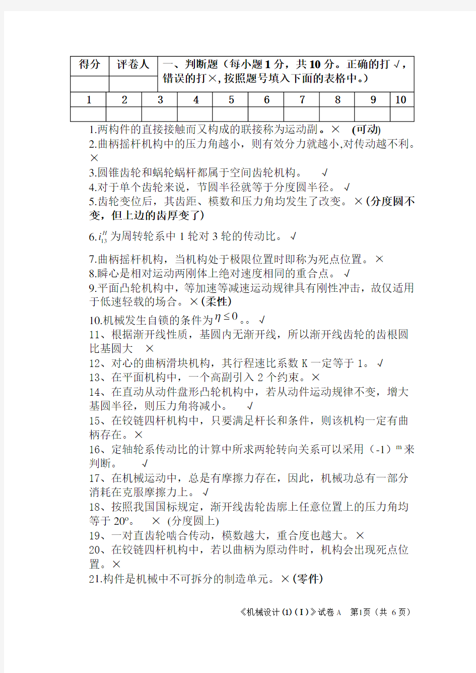 机械设计(1)(1)复习题资料