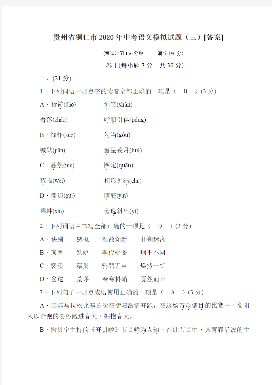 贵州省铜仁市2020年中考语文模拟试题(三)(附答案)