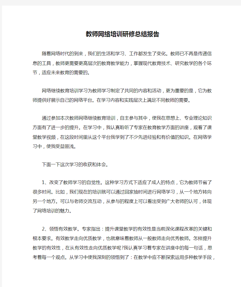 教师网络培训研修总结报告