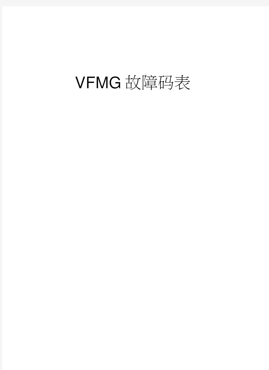 VFMG故障码表教学内容