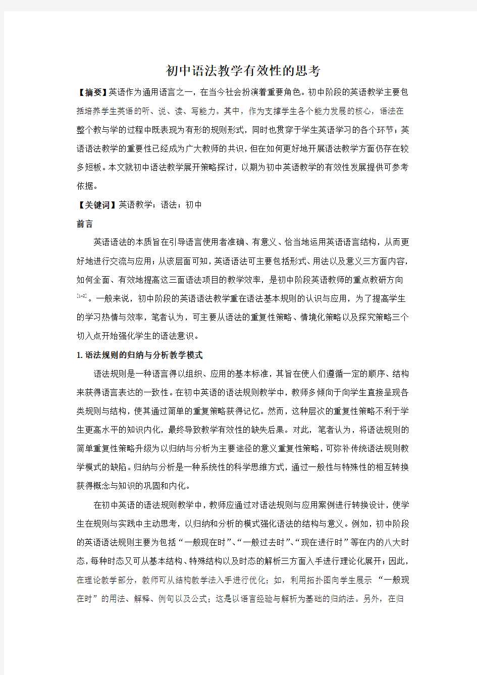 初中语法教学有效性的思考