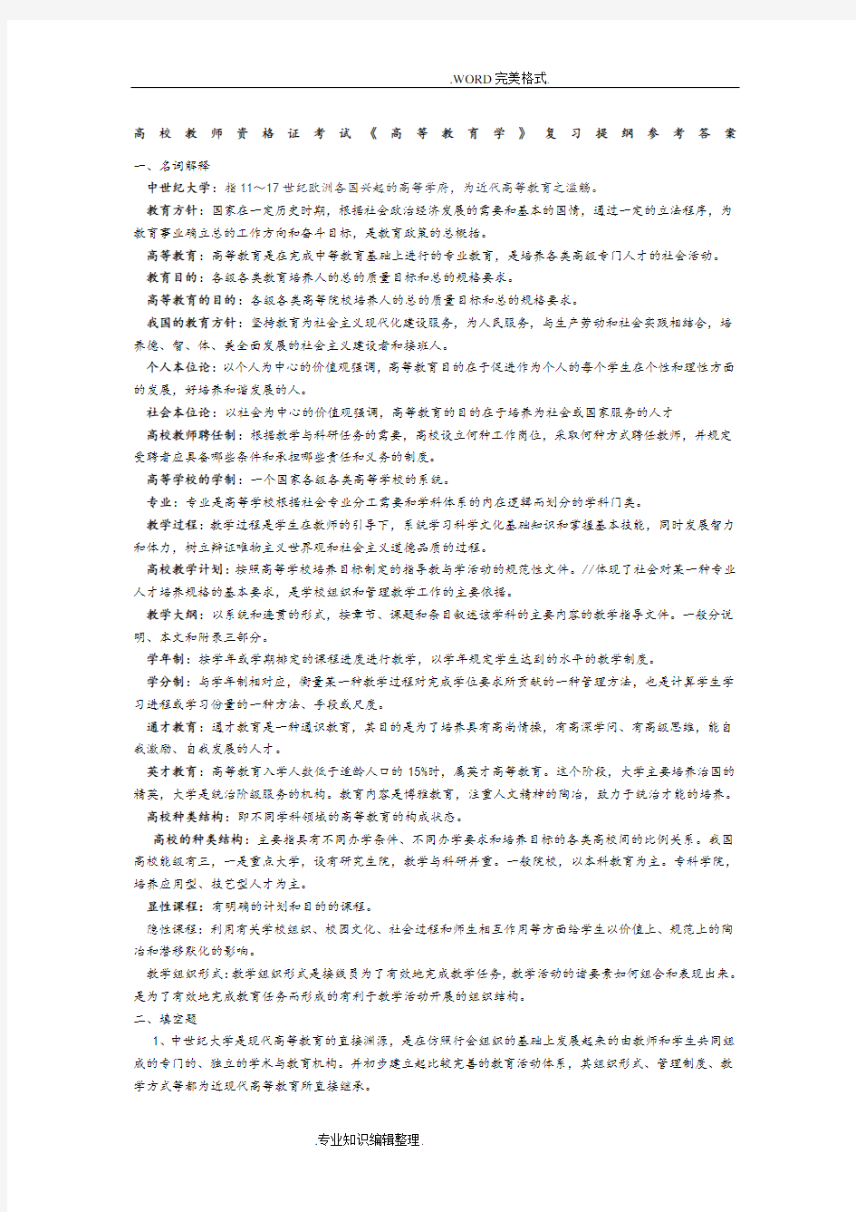 高校教师资格证考试《高等教育学》复习提纲参考答案解析