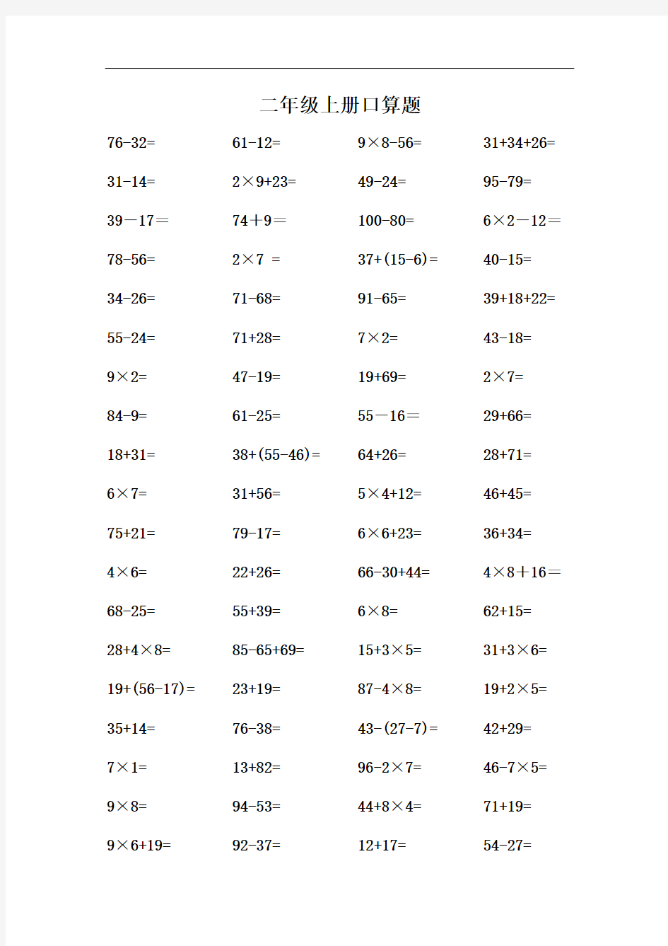 二年级上册口算题 400道